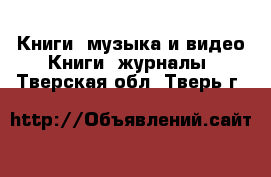 Книги, музыка и видео Книги, журналы. Тверская обл.,Тверь г.